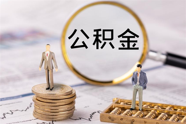 广饶公积金封存怎么取钱（2021公积金封存后怎么提取）