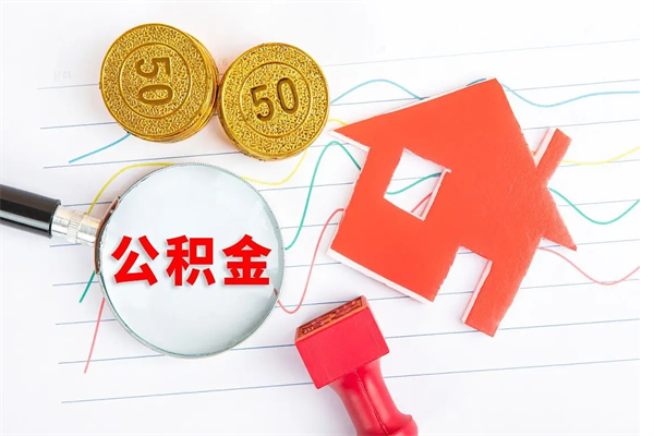 广饶按月帮提公积金（按月提取住房公积金什么意思）