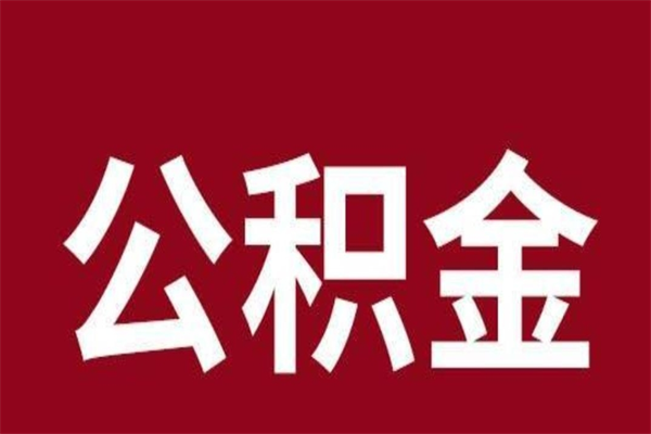 广饶公积金辞职了可以不取吗（住房公积金辞职了不取可以吗）