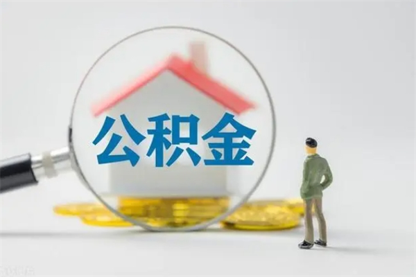 广饶离职后公积金怎么取（离职以后公积金如何取）