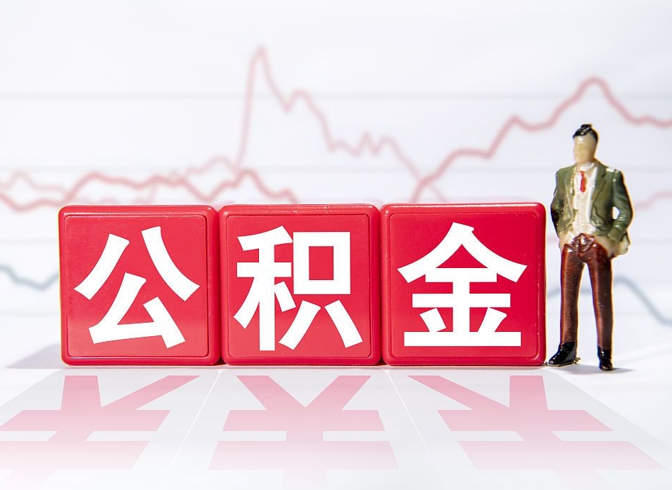 广饶个人住房公积金可以取吗（公积金个人是否可以提取）