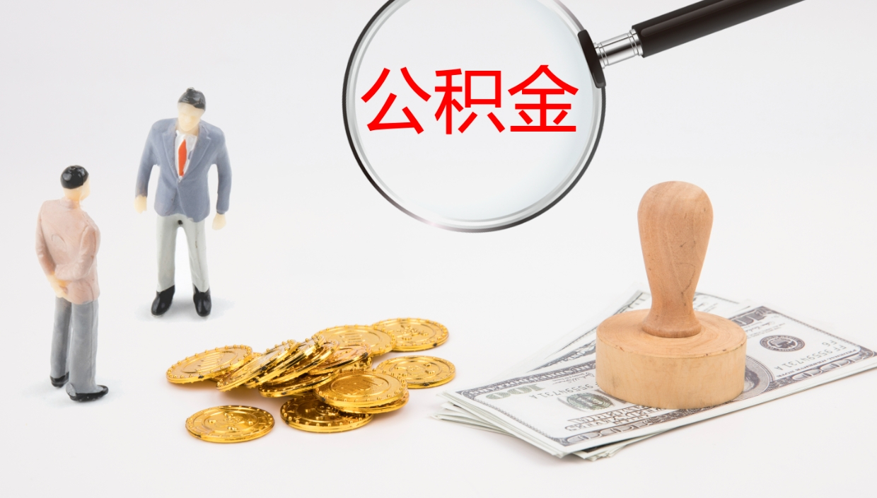 广饶公积金去哪提（公积金提取在哪取）