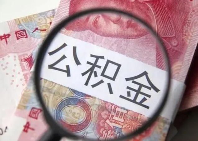 广饶公积金如何全部取出来（如何将公积金全部取出来）