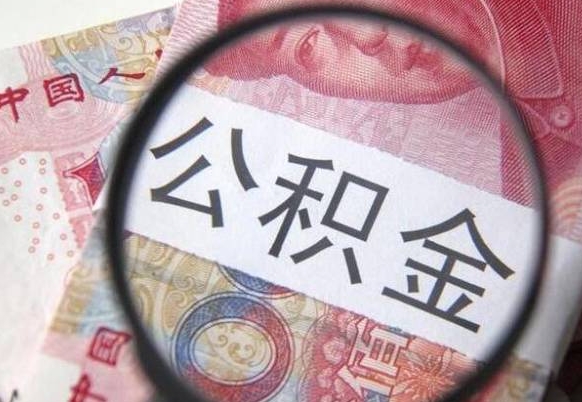 广饶提公积金需要什么手续（提取住房公积金需要办理什么手续）