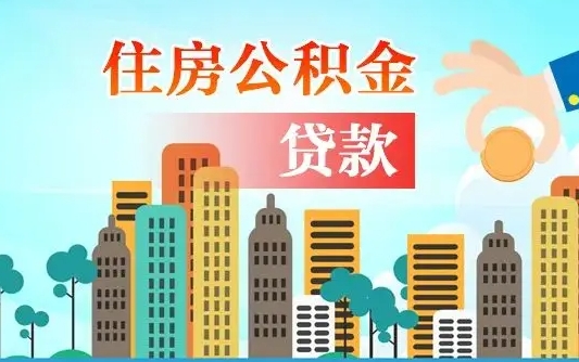 广饶辞职后住房离职公积金能取来吗（辞职后住房公积金还能取出来吗）