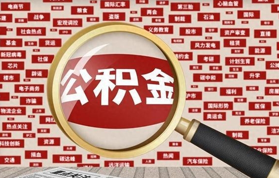 广饶公积金在原单位离职后可以取吗（住房公积金在原单位离职了怎么办）