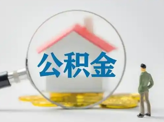 广饶取住房公积金（取住房公积金最新政策）