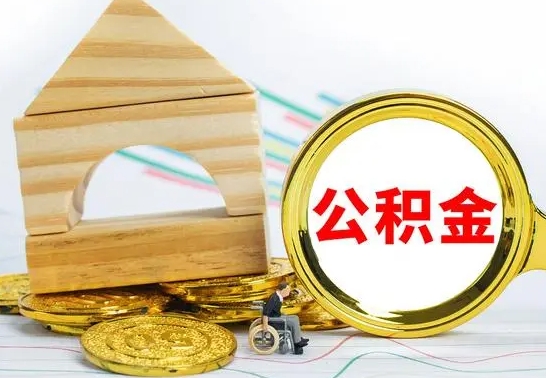 广饶辞职了公积金提（辞职了住房公积金提取）