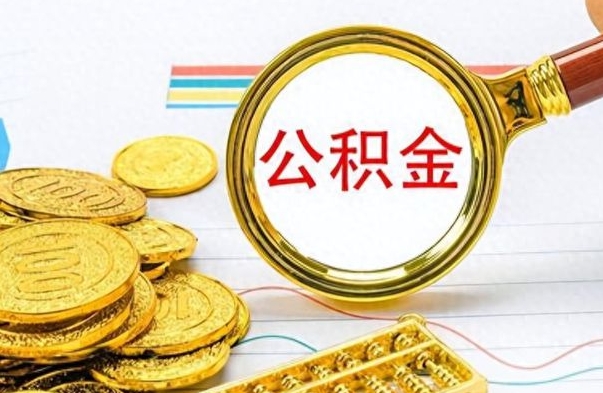 广饶在职取公积金怎么取（在职人员公积金怎么取）